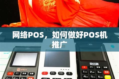 网络POS，如何做好POS机推广 - 鑫伙伴POS网