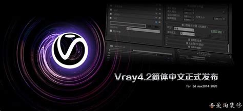 3DMAX渲染器V-Ray Next 4.2 for 3dsMax2014~2019中文版 - 知乎