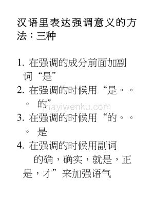 汉语里表达强调意义的方法_蚂蚁文库