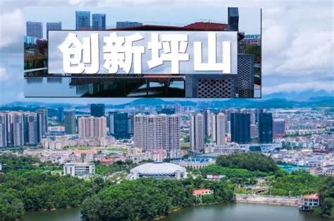 深圳坪山：“未来之城”建设按下快进键_深圳新闻网