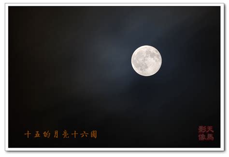 【十五的月亮十六圆摄影图片】生态摄影_涛声摄影博客_太平洋电脑网摄影部落