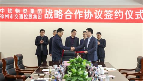 徐州交控集团与中铁物资贸易集团签署战略合作协议
