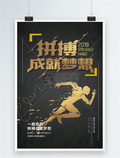拼搏成就梦想企业文化海报模板素材-正版图片400192202-摄图网