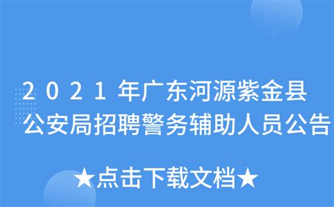 2021年广东河源紫金县公安局招聘警务辅助人员公告