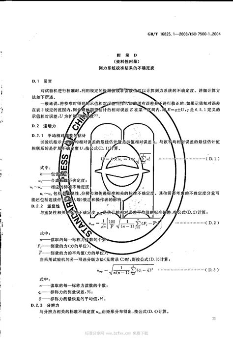 GB/T 16825.1-2008 《静力单轴试验机的检验 第1部分 拉力和(或)压力试验机测力系统的检验与校准》 - 检测标准【南北潮商城】