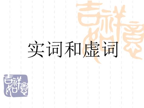初中语文—现代汉语词类—虚词_word文档在线阅读与下载_文档网
