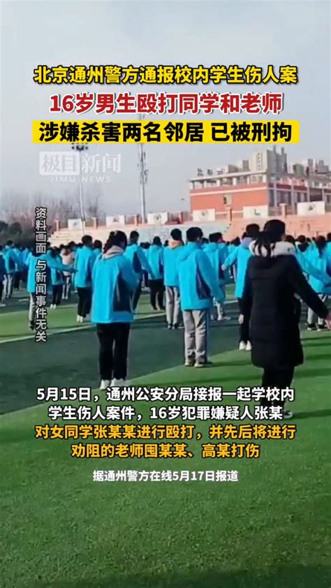 【视频】北京通州警方通报一起校内学生伤人案：16岁男生殴打同学和老师，涉嫌杀害两名邻居，对母亲殴打致昏迷，已被刑拘_腾讯视频