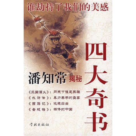 中华读书报：“四大奇书”：中国小说史的精彩断面-媒体南开-南开大学
