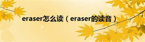 eraser怎么读（eraser的读音）_红酒网