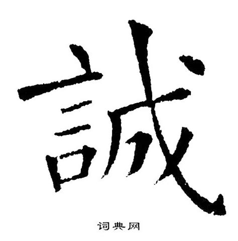诚字书法设计图__传统文化_文化艺术_设计图库_昵图网nipic.com