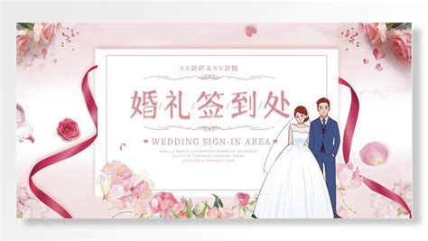 婚礼签到处恭候您光临永结同心婚庆展板素材模板下载 - 图巨人