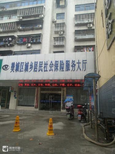 樊城区社会保险服务大厅电话,地址樊城区社会保险服务大厅电话,樊城区社会保险服务大厅上班时间,樊城区社会保险服务中心,襄阳樊城区社会保险服务大厅在哪,