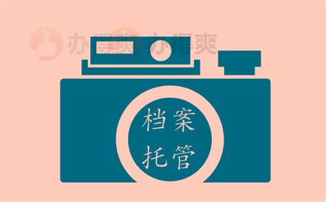 上海人才市场应如何办理个人档案托管手续_档案整理网