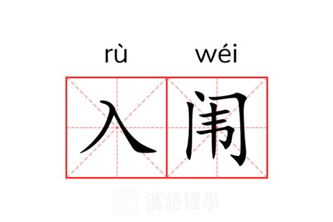 入闱的意思_入闱的解释-汉语国学