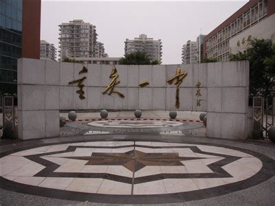 重庆市第十一中学校