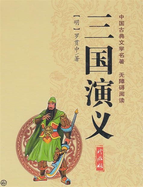 三国演义书封面图片