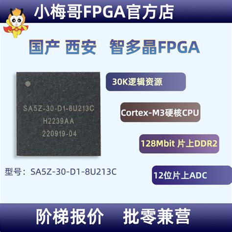 国产SoC FPGA芯片西安智多晶Seal5000 SA5Z-30-D1-8U213C阶梯报价_虎窝淘