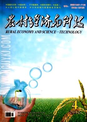 《农村经济与科技》杂志社【官网】