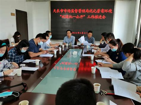 天长市召开优化营商环境“双随机、一公开”工作推进会议_滁州市市场监督管理局