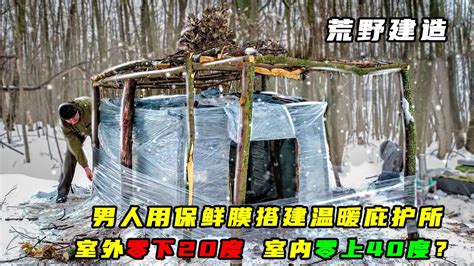 男人在零下的冬季，跑到野外用保鲜膜打造一处庇护所-bilibili(B站)无水印视频解析——YIUIOS易柚斯