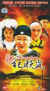 风流才子纪晓岚（2001年赵亮宋研主演电视剧） - 搜狗百科