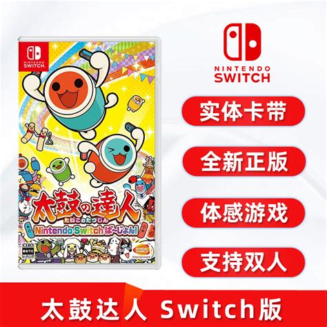 现货全新中文正版任天堂NS体感游戏太鼓达人 switch版卡带支持双人_虎窝淘