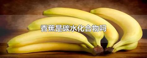 香蕉是碳水化合物吗 - 早若网