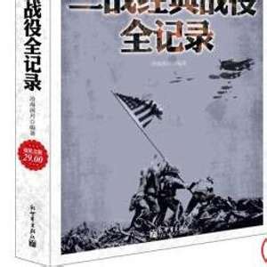 书籍二战图书可搭战术战役经典还原纪实第二次世界大战世界军事