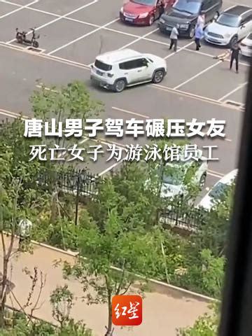 唐山一男子驾车碾压女友致死，同事：受害者是当地游泳馆员工_腾讯视频