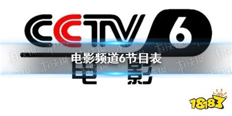 电影频道节目表5月25日 CCTV6电影频道节目单2023.5.25_18183.com