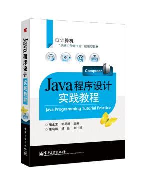 Java程序设计实践教程 张永常,胡局新