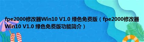 FPE2000修改器下载-FPE2000游戏修改工具下载中文完全版-当易网