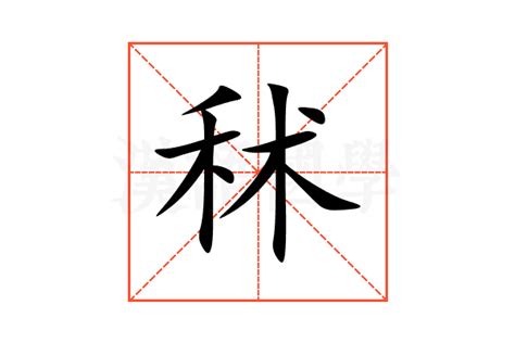 秫的意思,秫的解释,秫的拼音,秫的部首,秫的笔顺-汉语国学