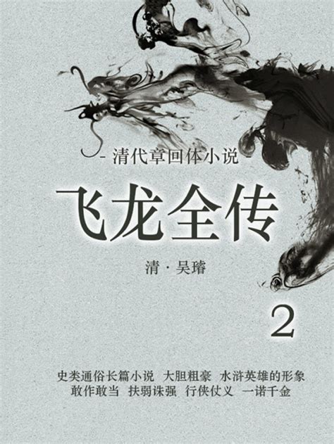 《清代章回体小说：飞龙全传（2）》小说在线阅读-起点中文网