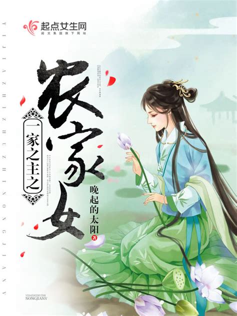 《一家之主之农家女》小说在线阅读-起点中文网