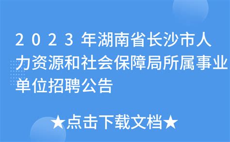 2023年湖南省长沙市人力资源和社会保障局所属事业单位招聘公告