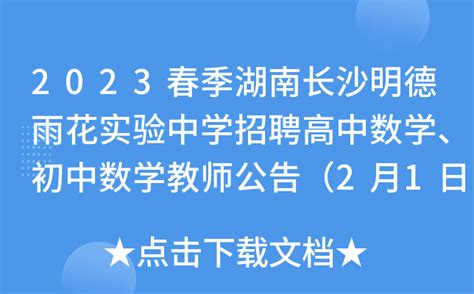 2023春季湖南长沙明德雨花实验中学招聘高中数学、初中数学教师公告（2月1日截止报名）