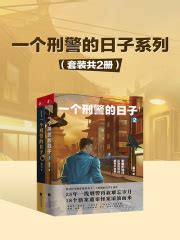 一个刑警的日子系列（全集）(蓝衣)全本在线阅读-起点中文网官方正版