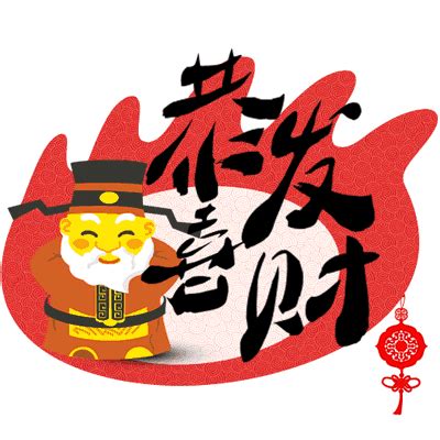 2015春节恭喜发财海报_红动网