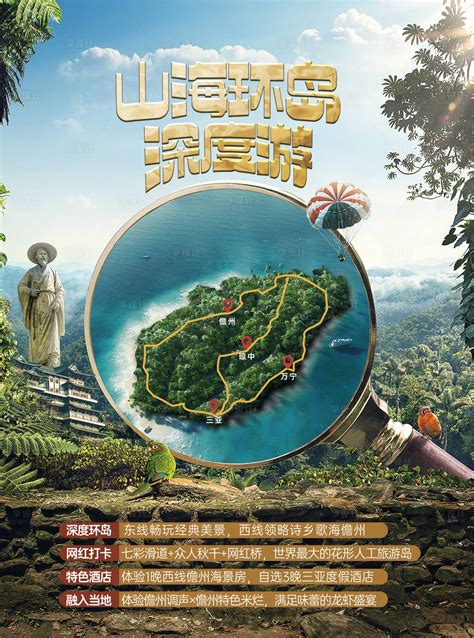 海南东线旅游海报单页PSD广告设计素材海报模板免费下载-享设计
