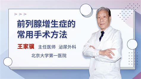 前列腺增生症的常用手术方法_王家骥医生视频讲解泌尿外科疾病-快速问医生