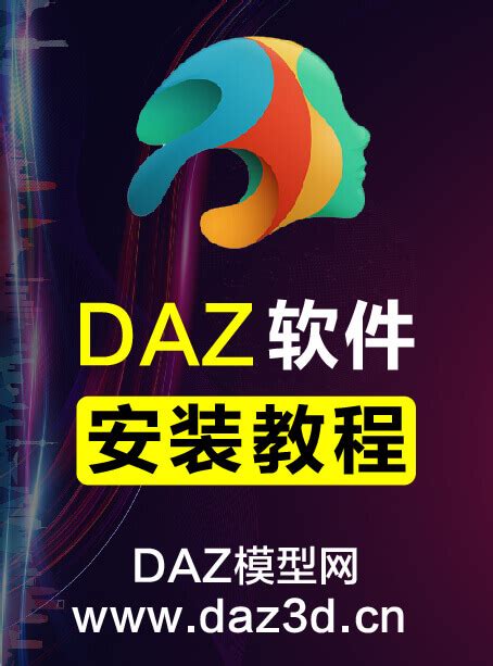 DAZ Studio 软件详细安装教程-汉化界面教程 通用版本_DAZ模型网