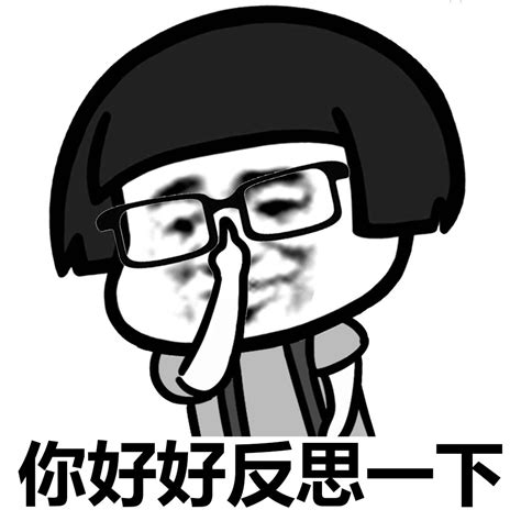 反思表情包图片