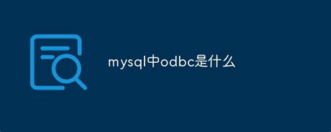 mysql中odbc是什么-站长资讯网