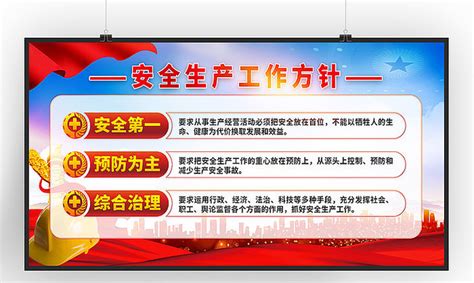 安全方针展板图片_安全方针展板设计素材_红动中国