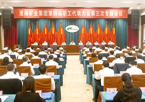 淮南矿业集团第四届职工代表大会第三次专题会议召开