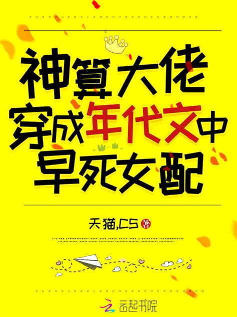 《神算大佬穿成年代文中早死女配》小说在线阅读-起点中文网