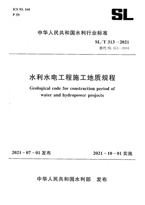 《水利水电工程施工地质规程》SL/T 313-2021.pdf - 国土人