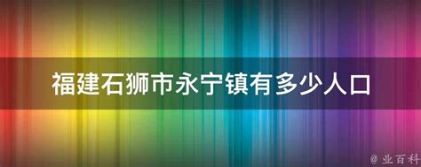 福建石狮市永宁镇有多少人口 - 业百科