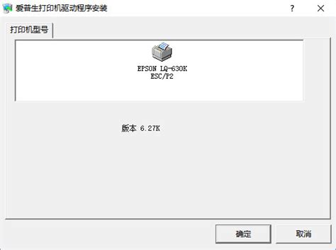 爱普生 Epson LQ-630k 驱动下载_Win10/Win8/Win7_大音游戏站